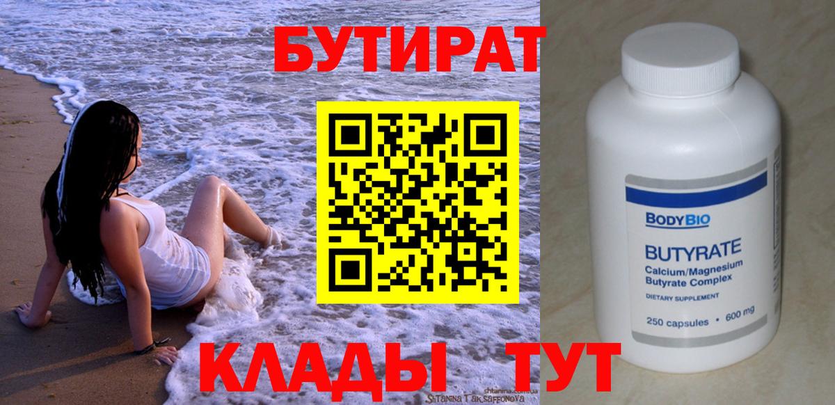 БУТИРАТ BDO Дзержинский