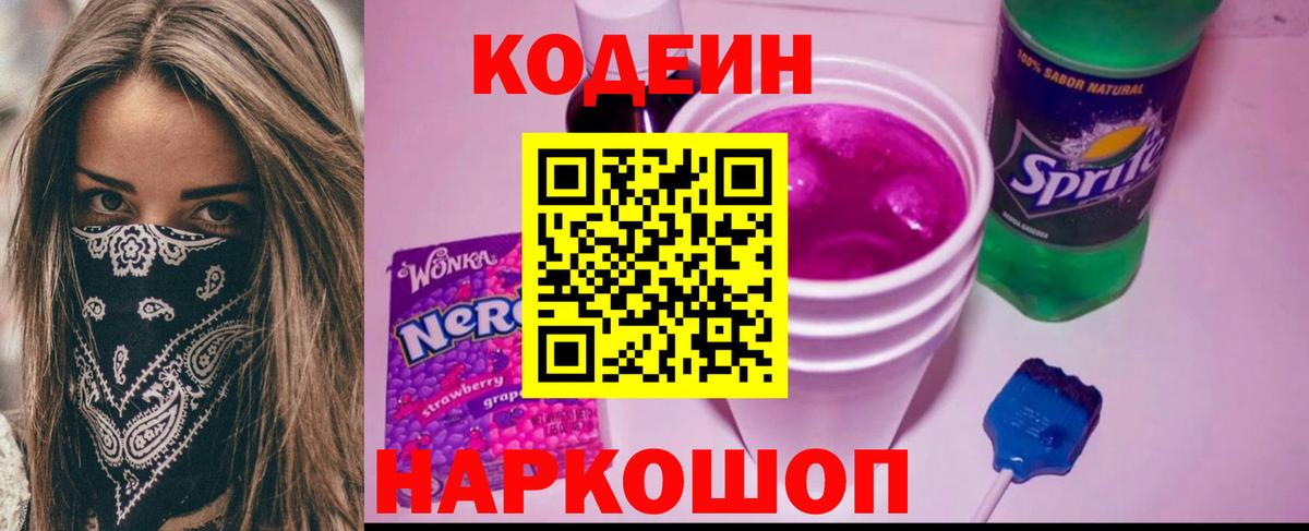 Codein напиток Lean (лин) Дзержинский